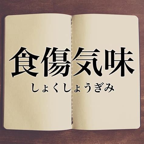 食傷|食傷気味の意味とは？なぜ「食」と「傷」なのかについて解説。。